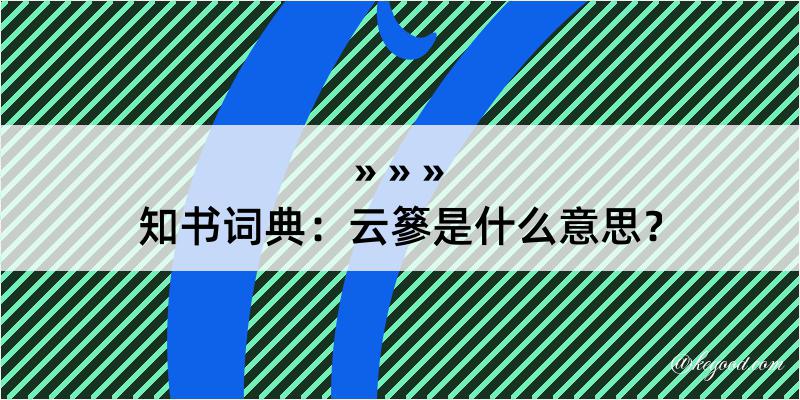 知书词典：云篸是什么意思？