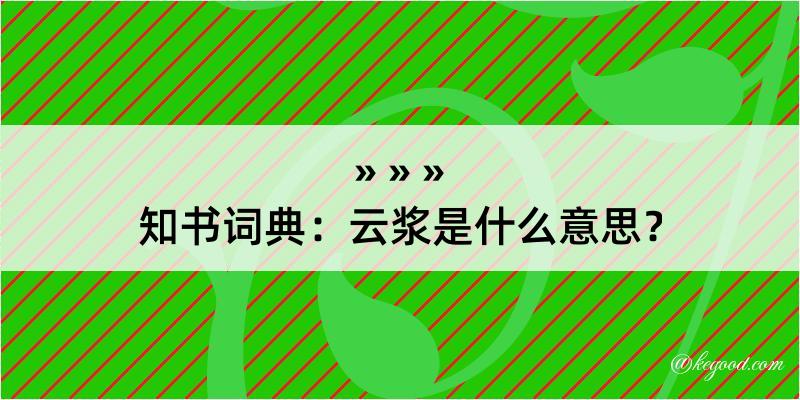 知书词典：云浆是什么意思？