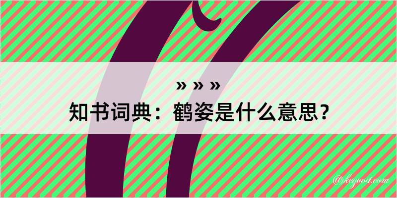 知书词典：鹤姿是什么意思？