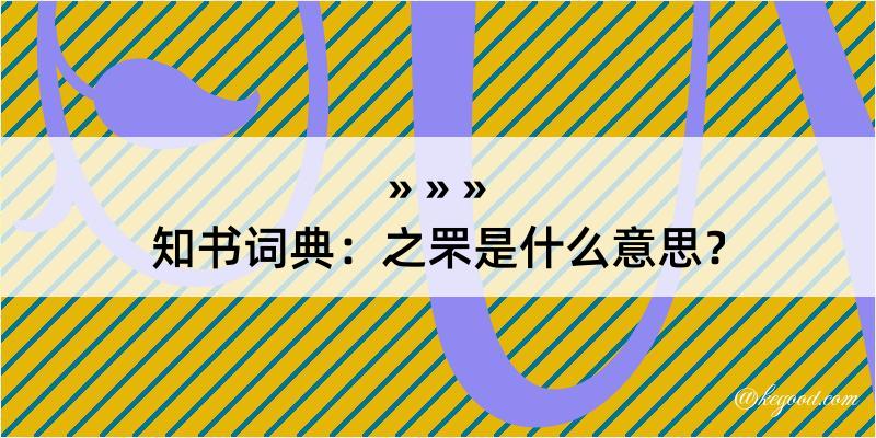 知书词典：之罘是什么意思？