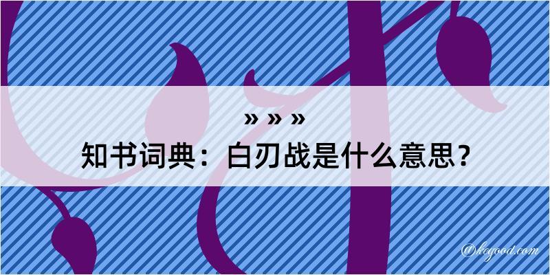 知书词典：白刃战是什么意思？