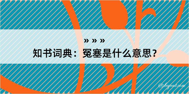 知书词典：冤塞是什么意思？