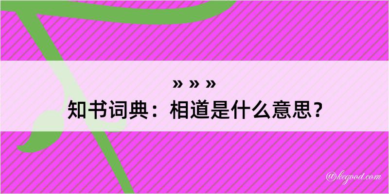 知书词典：相道是什么意思？