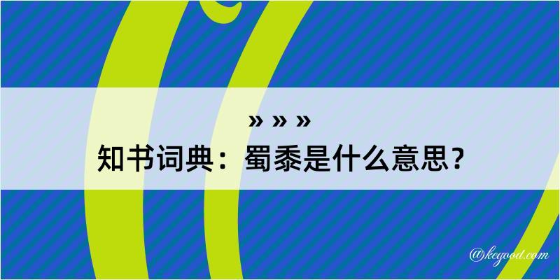 知书词典：蜀黍是什么意思？