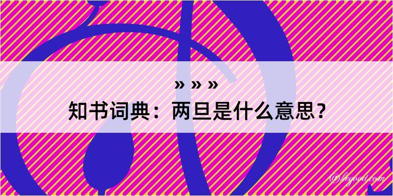 知书词典：两旦是什么意思？