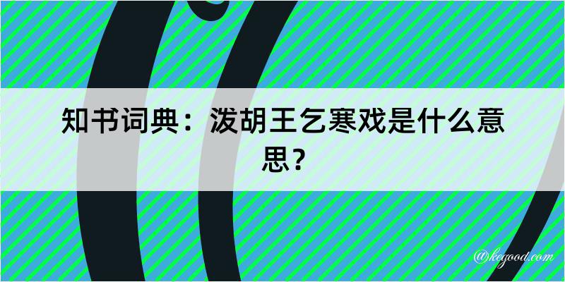 知书词典：泼胡王乞寒戏是什么意思？