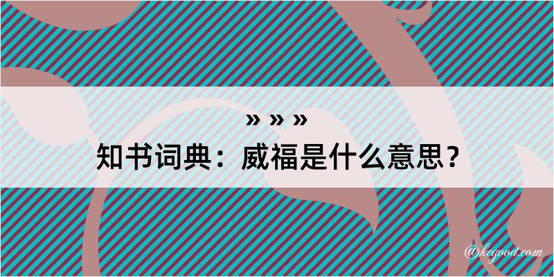 知书词典：威福是什么意思？