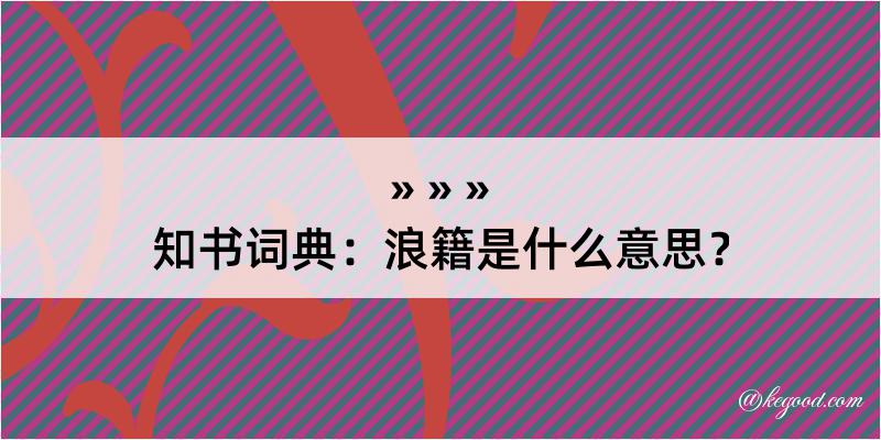 知书词典：浪籍是什么意思？