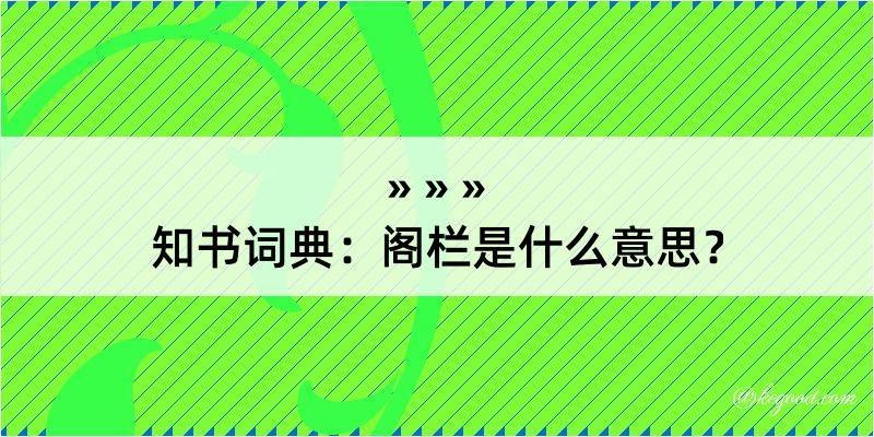 知书词典：阁栏是什么意思？