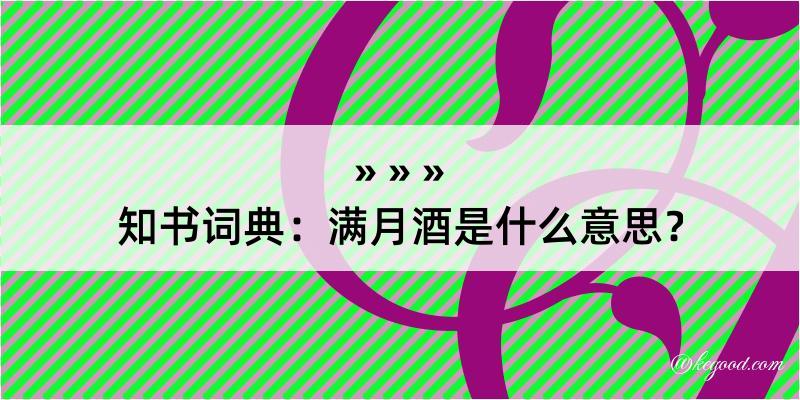 知书词典：满月酒是什么意思？