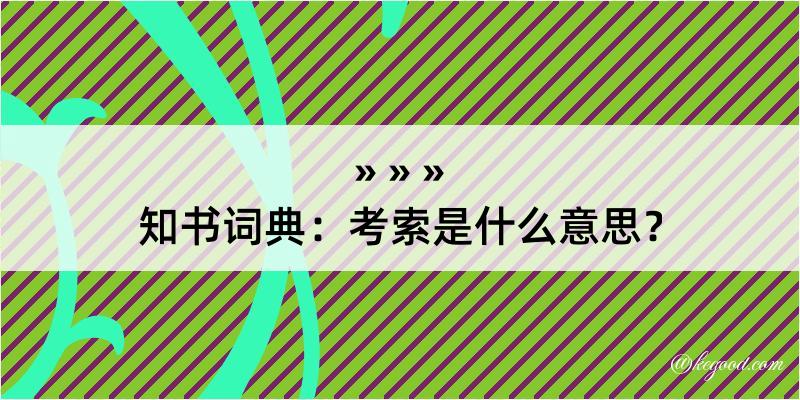 知书词典：考索是什么意思？