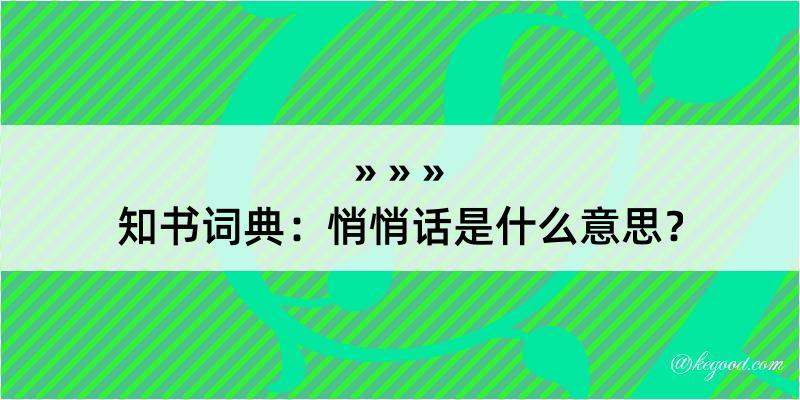 知书词典：悄悄话是什么意思？