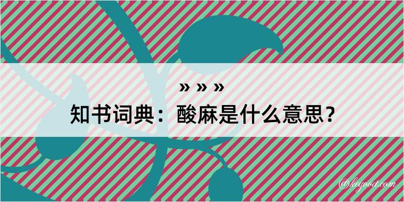 知书词典：酸麻是什么意思？