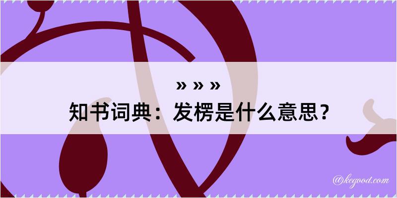 知书词典：发楞是什么意思？