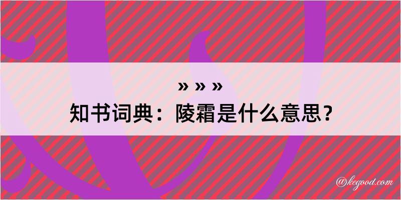 知书词典：陵霜是什么意思？