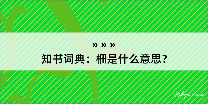 知书词典：柵是什么意思？