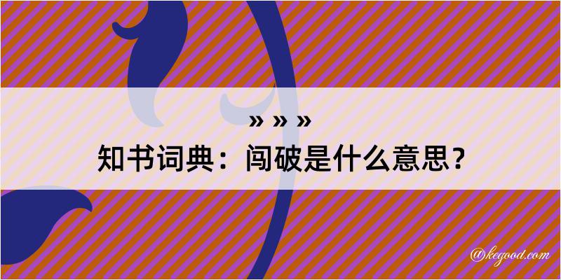 知书词典：闯破是什么意思？