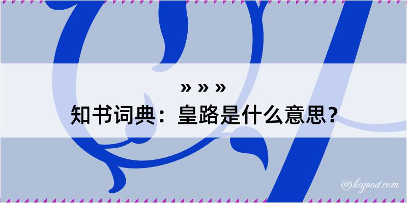 知书词典：皇路是什么意思？