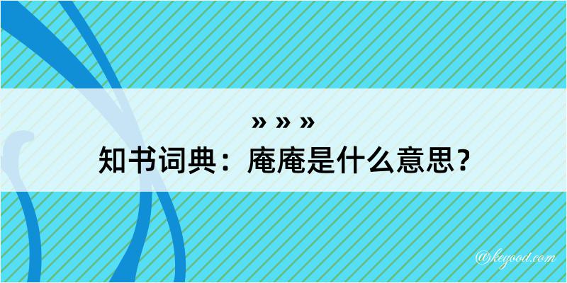 知书词典：庵庵是什么意思？