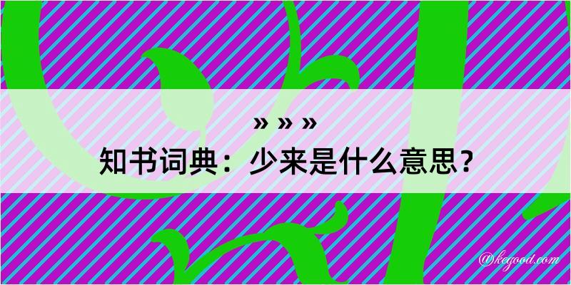 知书词典：少来是什么意思？