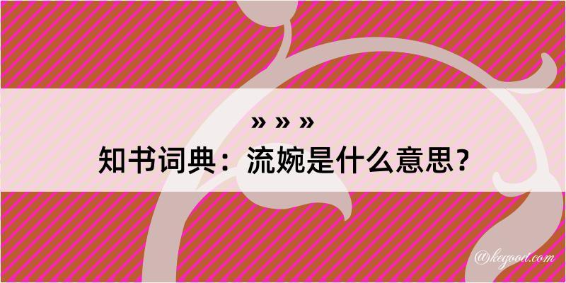 知书词典：流婉是什么意思？