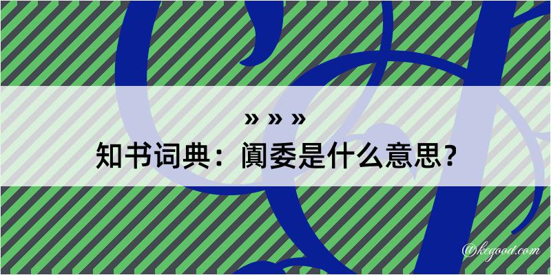 知书词典：阗委是什么意思？