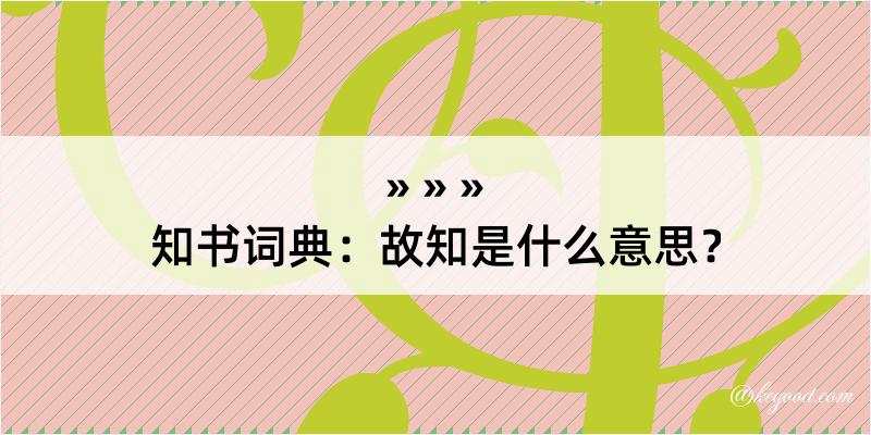 知书词典：故知是什么意思？