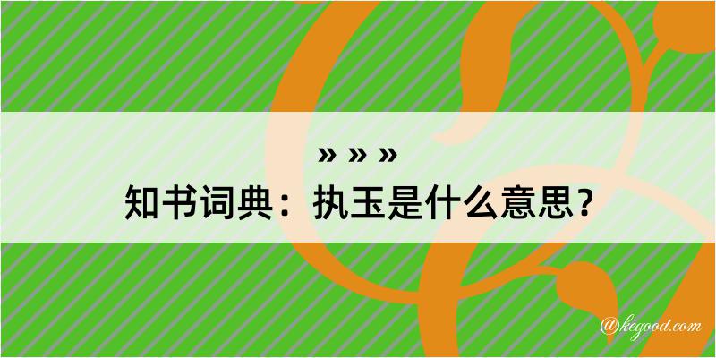 知书词典：执玉是什么意思？