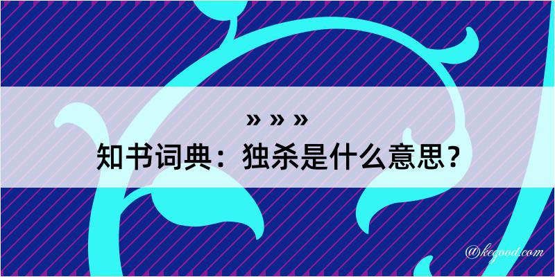 知书词典：独杀是什么意思？