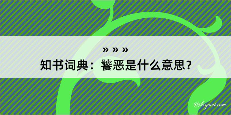 知书词典：饕恶是什么意思？