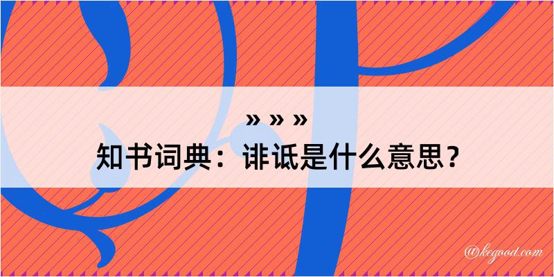 知书词典：诽诋是什么意思？