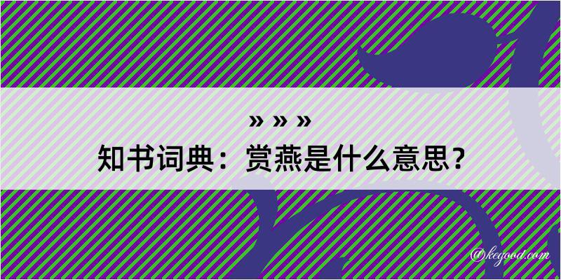 知书词典：赏燕是什么意思？