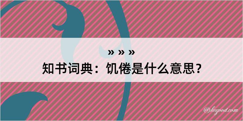 知书词典：饥倦是什么意思？