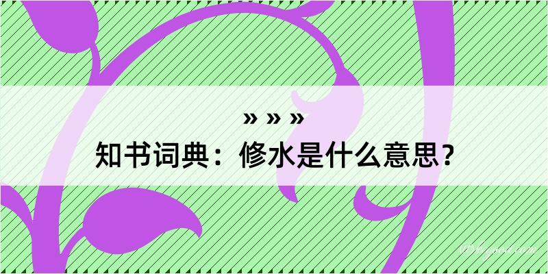 知书词典：修水是什么意思？