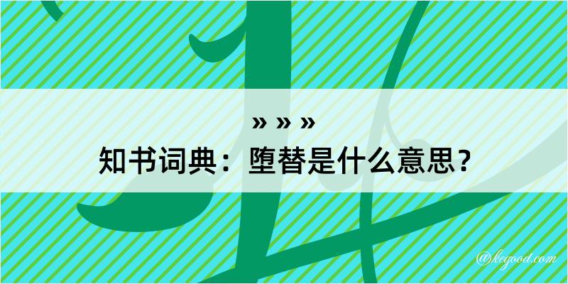 知书词典：堕替是什么意思？