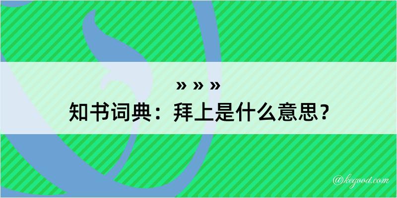 知书词典：拜上是什么意思？