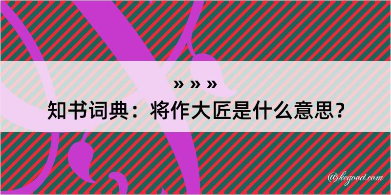 知书词典：将作大匠是什么意思？