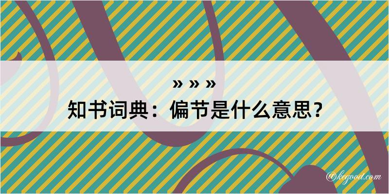 知书词典：偏节是什么意思？