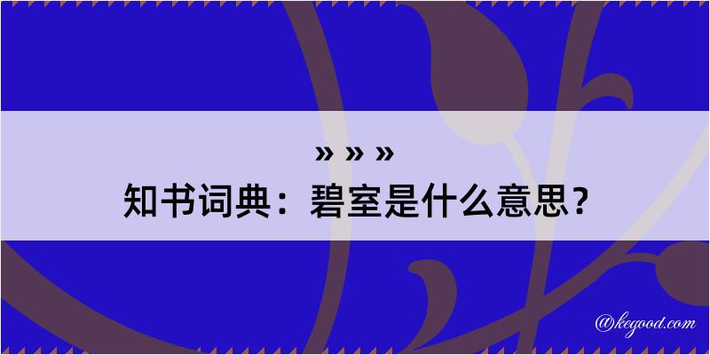 知书词典：碧室是什么意思？