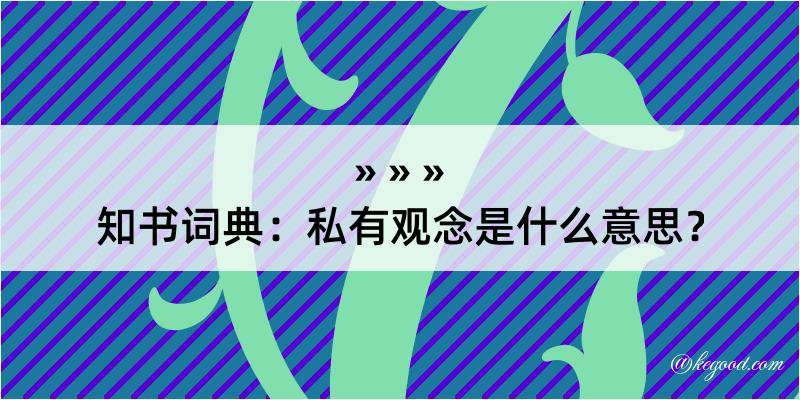 知书词典：私有观念是什么意思？