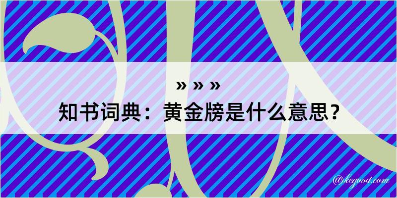 知书词典：黄金牓是什么意思？