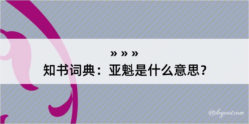 知书词典：亚魁是什么意思？