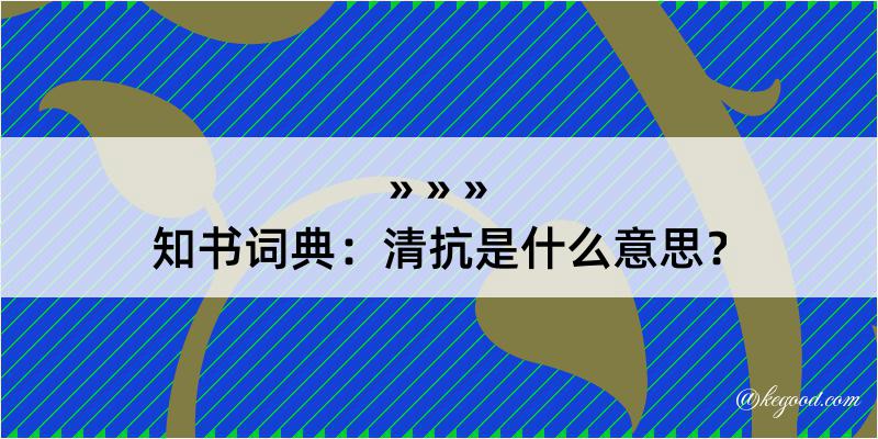 知书词典：清抗是什么意思？