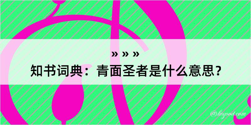 知书词典：青面圣者是什么意思？