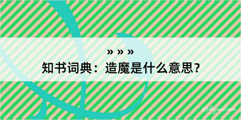 知书词典：造魔是什么意思？