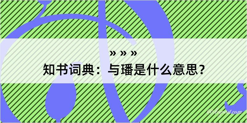 知书词典：与璠是什么意思？