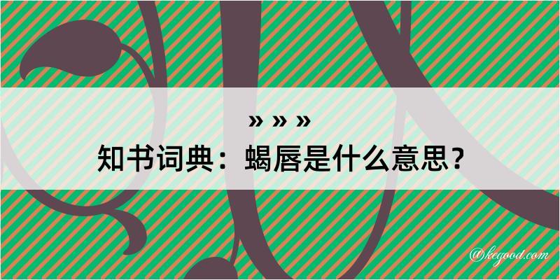 知书词典：蝎唇是什么意思？