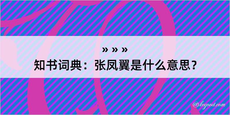 知书词典：张凤翼是什么意思？