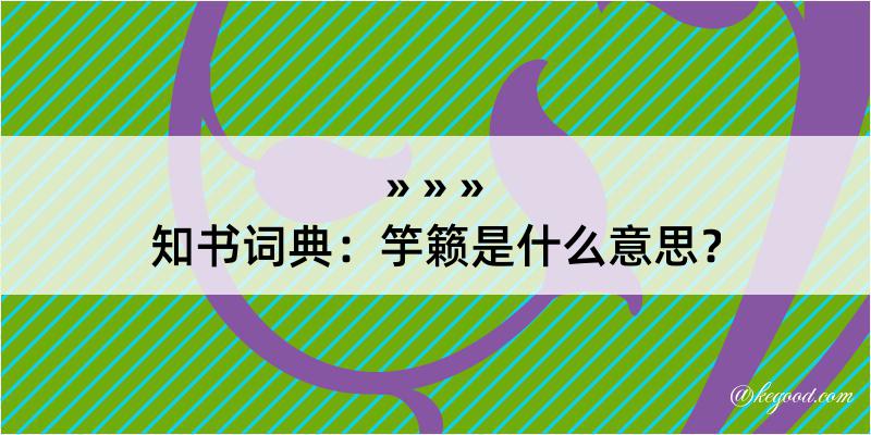 知书词典：竽籁是什么意思？