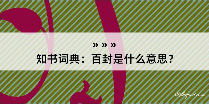 知书词典：百封是什么意思？